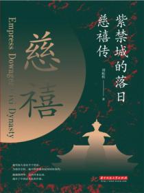 紫禁城的落日:慈禧传
