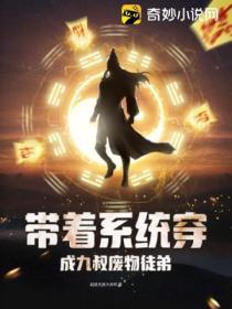 带着系统穿成九叔废物徒弟