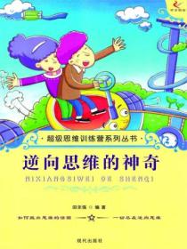 超级思维训练营系列丛书:逆向思维的神奇