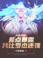 人在海贼:差点暴露我比罗杰还强