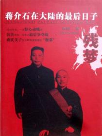 残梦:蒋介石在大陆的最后日子