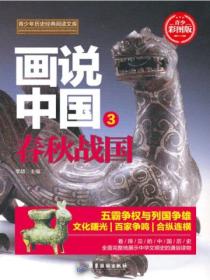 画说中国·春秋战国(看得见的中国历史)