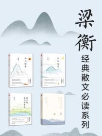 梁衡经典散文必读系列(共4册)