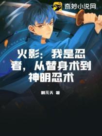 火影:我是忍者,从替身术到神明忍术