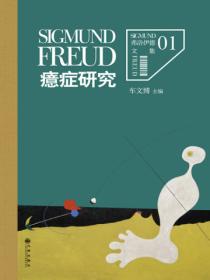 弗洛伊德文集1:癔症研究