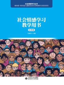 社会情感学习教学用书.五年级