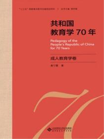 共和国教育学70年 成人教育学卷