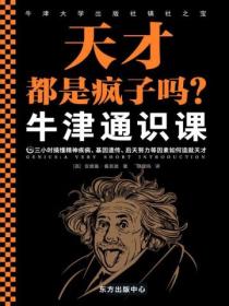 牛津通识课：天才都是疯子吗？