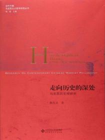 走向历史的深处：马克思的历史观研究