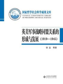 英美军事战略同盟关系的形成与发展:1919—1945