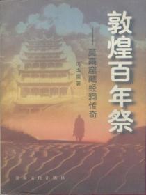 敦煌百年祭:莫高窟藏经洞传奇