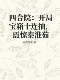 四合院:开局宝箱十连抽,震惊秦淮茹