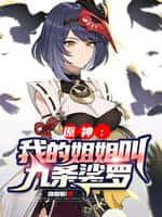 原神:我的姐姐叫九条裟罗