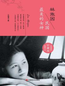 林徽因:民国最美的女神