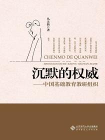 沉默的权威:中国基础教育教研组织