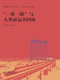 "一带一路”与人类命运共同体
