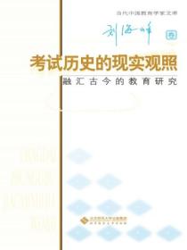 考试历史的现实观照：融汇古今古今的教育研究