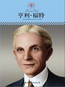 名人传记丛书:亨利·福特