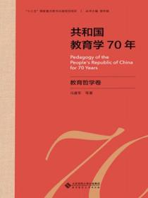 共和国教育学70年 教育哲学卷