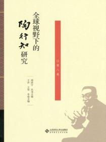 全球视野下的陶行知研究(第八卷)