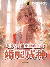 斗罗V:重生邪眸白虎,婚配成神