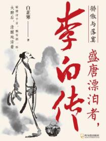 骄傲与落寞:盛唐漂泊者,李白传