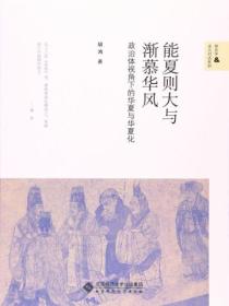 能夏则大与渐慕华风:政治体视角下的华夏与华夏化
