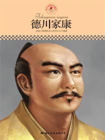 名人传记丛书：德川家康