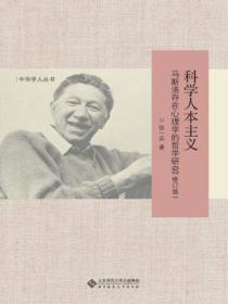 科学人本主义：马斯洛存在心理学的哲学研究（修订版）