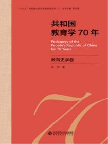 共和国教育学70年 教育史学卷