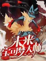 未来宝可梦大师