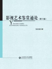 影视艺术鉴赏通论(第2版)