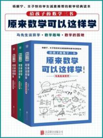 给孩子的数学三书，原来数学可以这样学（套装共3册）