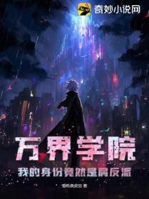 万界学院:我的身份竟然是屑反派