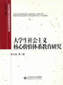 大学生社会主义核心价值体系教育研究