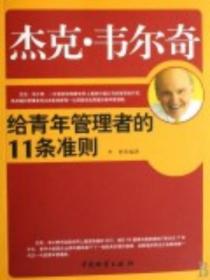 杰克·韦尔奇给青年管理者的11条准则