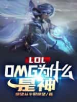 LOL：OMG为什么是神