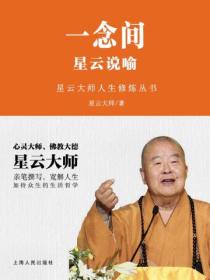 一念间:星云说喻