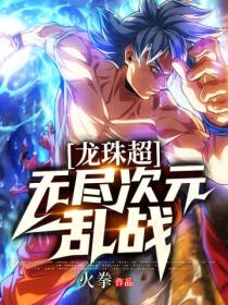 龙珠超:无尽次元乱战