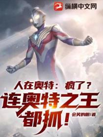 人在奥特:疯了?连奥特之王都抓!