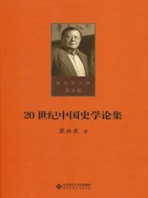 20世纪中国史学论集（第八卷）