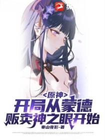 原神:开局从蒙德贩卖神之眼开始