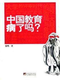 中国教育病了吗?