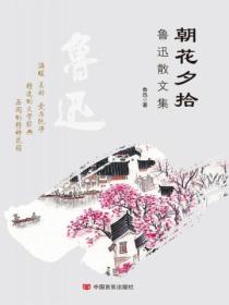 朝花夕拾:鲁迅散文集