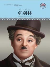 名人传记丛书:卓别林