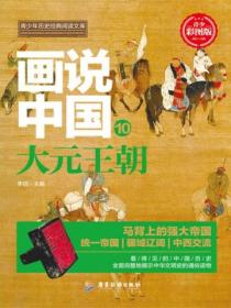 画说中国·大元王朝(看得见的中国历史)