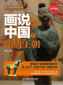 画说中国·隋唐王朝(看得见的中国历史)
