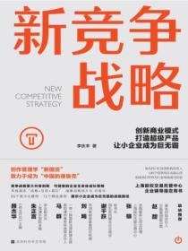 新竞争战略:创新商业模式,打造超级产品,让小企业成为巨无霸