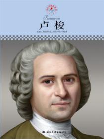 名人传记丛书:卢梭