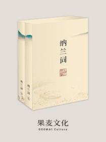 纳兰词（全二册·全词笺注彩图版）